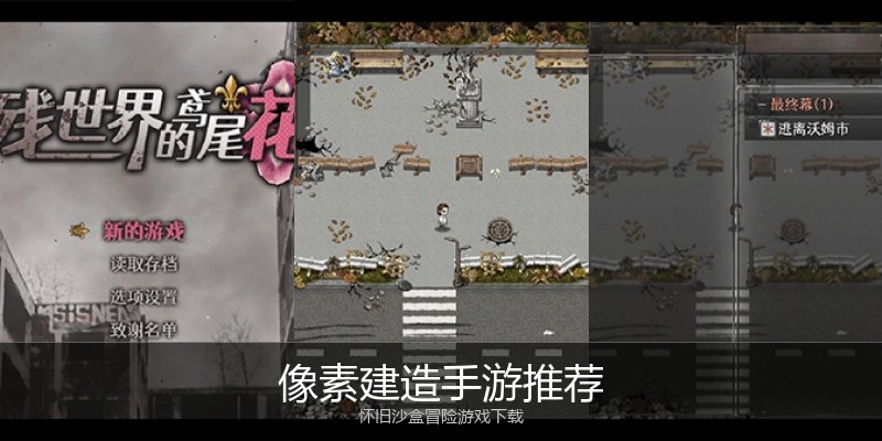 像素建造手游推荐