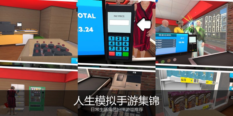 人生模拟手游集锦