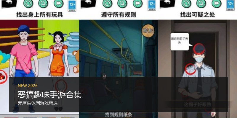 恶搞趣味手游合集