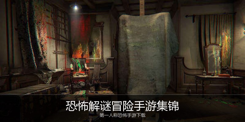 恐怖解谜冒险手游集锦