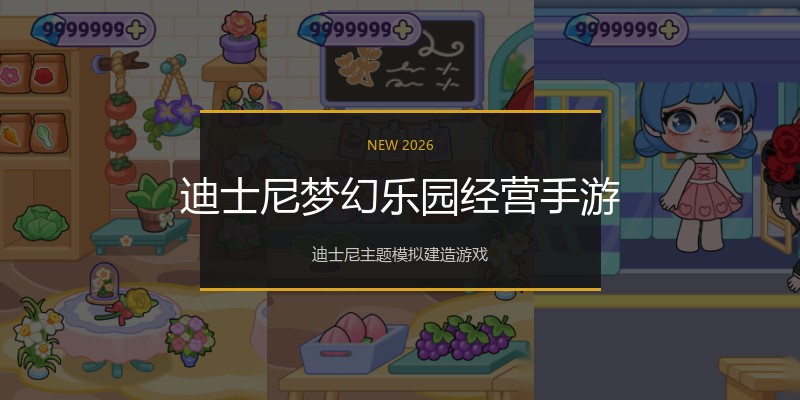 迪士尼梦幻乐园经营手游