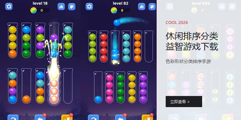 休闲排序分类益智游戏下载