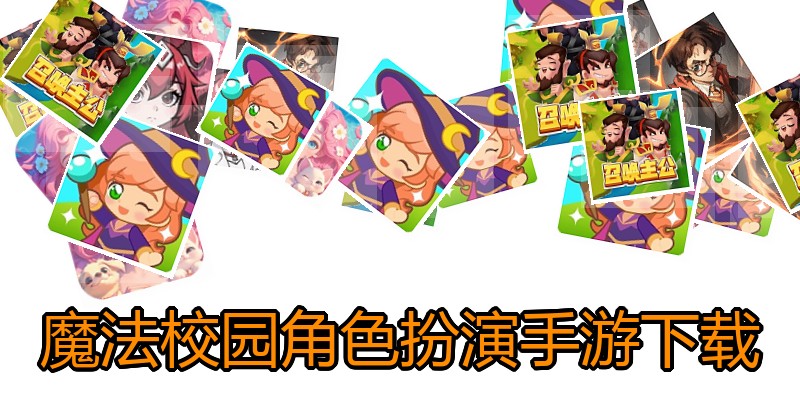 魔法校园角色扮演手游下载