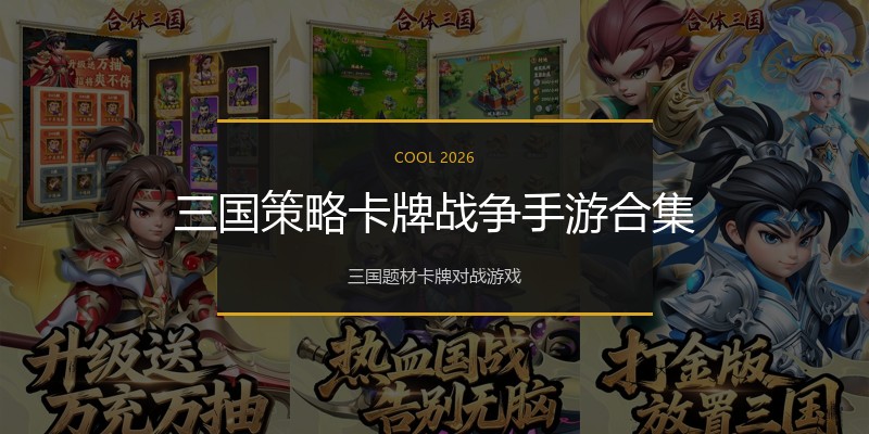三国策略卡牌战争手游合集