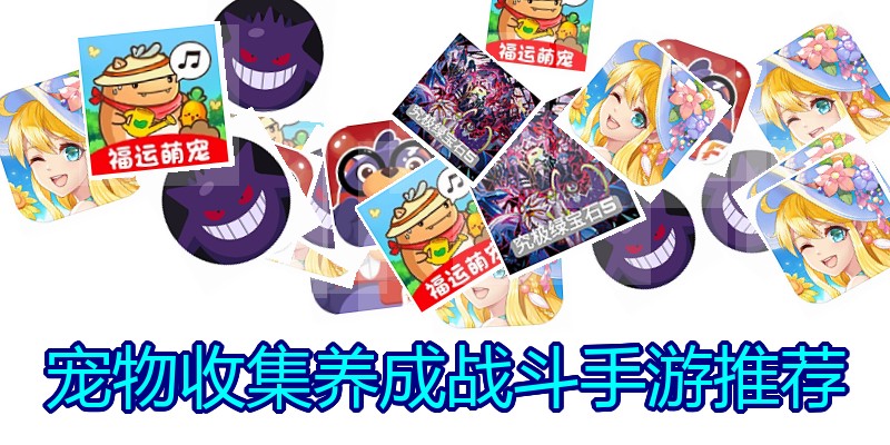 宠物收集养成战斗手游推荐