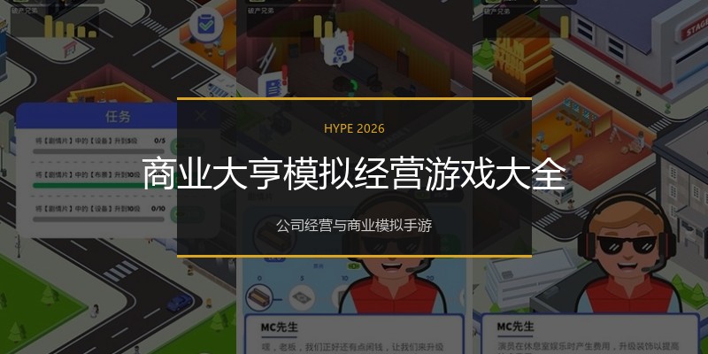 商业大亨模拟经营游戏大全