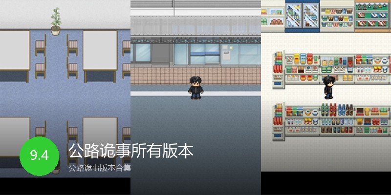 公路诡事所有版本