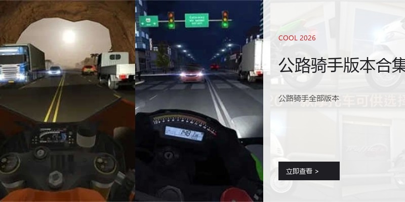 公路骑手版本合集