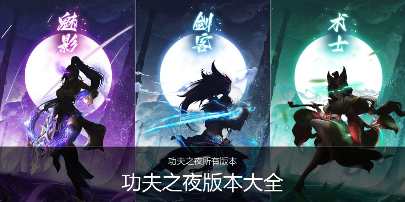 功夫之夜版本大全