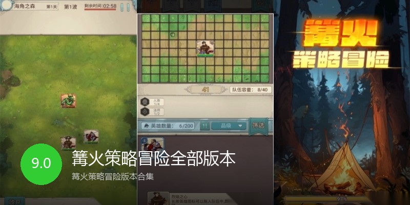 篝火策略冒险全部版本