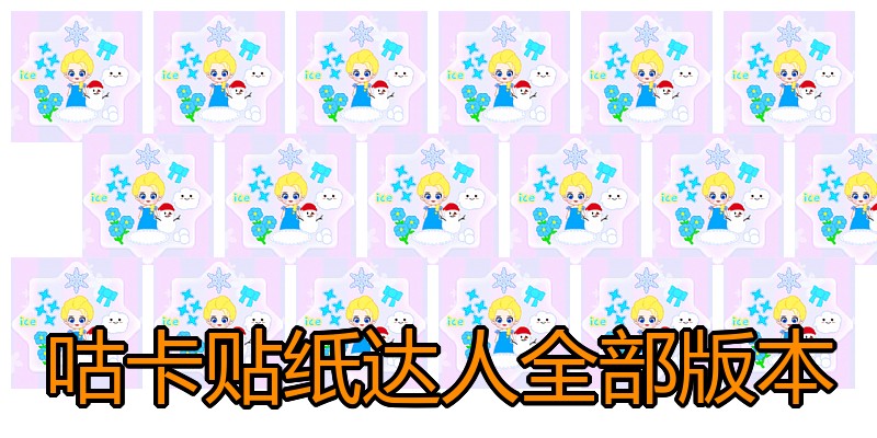 咕卡贴纸达人全部版本