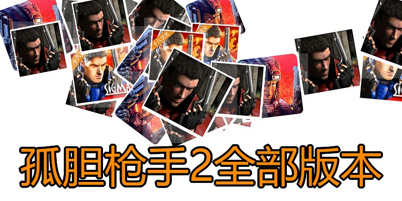 孤胆枪手2全部版本