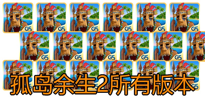 孤岛余生2所有版本