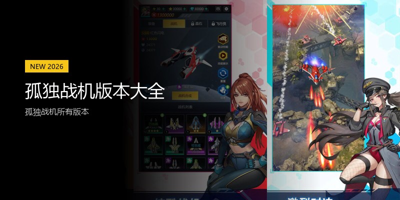 孤独战机版本大全
