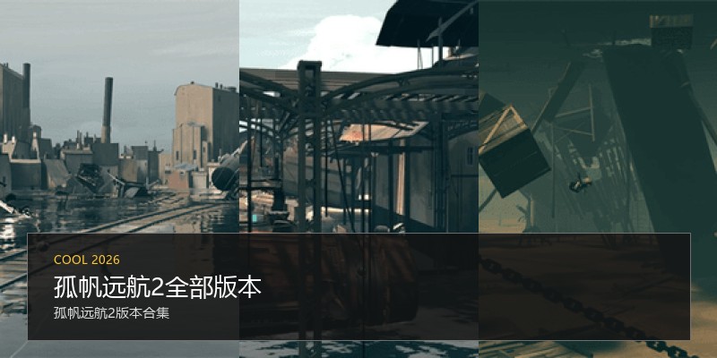 孤帆远航2全部版本