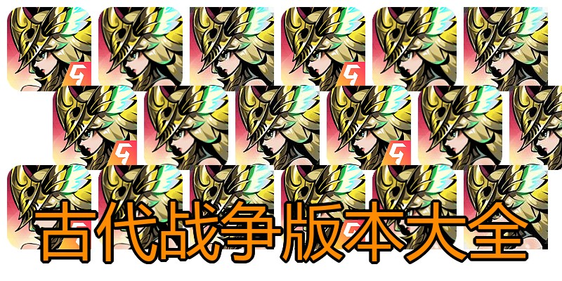 古代战争版本大全