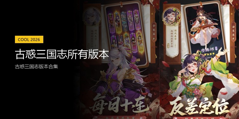 古惑三国志所有版本