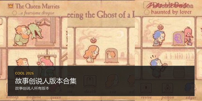 故事创说人版本合集