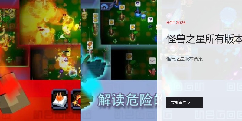怪兽之星所有版本