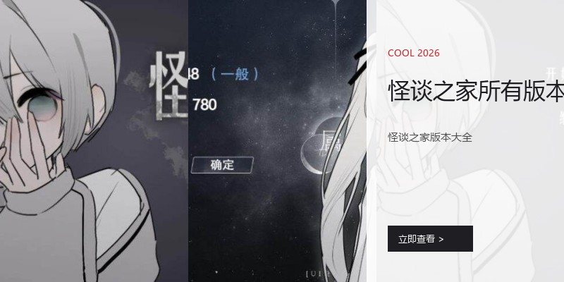 怪谈之家所有版本