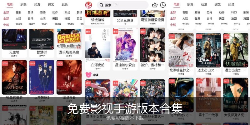 免费影视手游版本合集