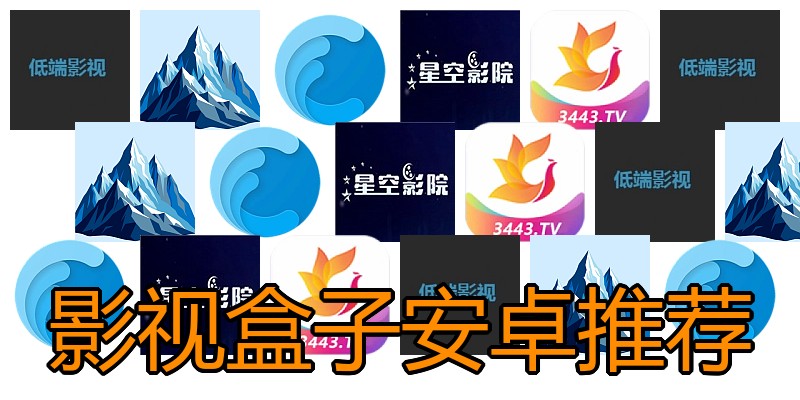 影视盒子安卓推荐