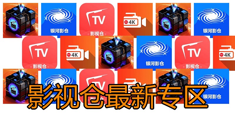 影视仓最新专区