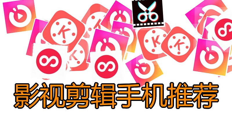 影视剪辑手机推荐