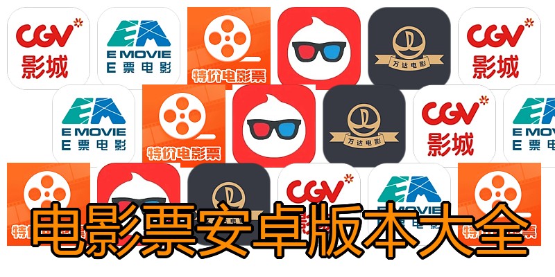 电影票安卓版本大全