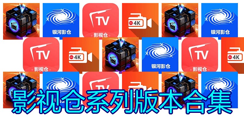 影视仓系列版本合集