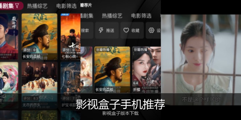 影视盒子手机推荐