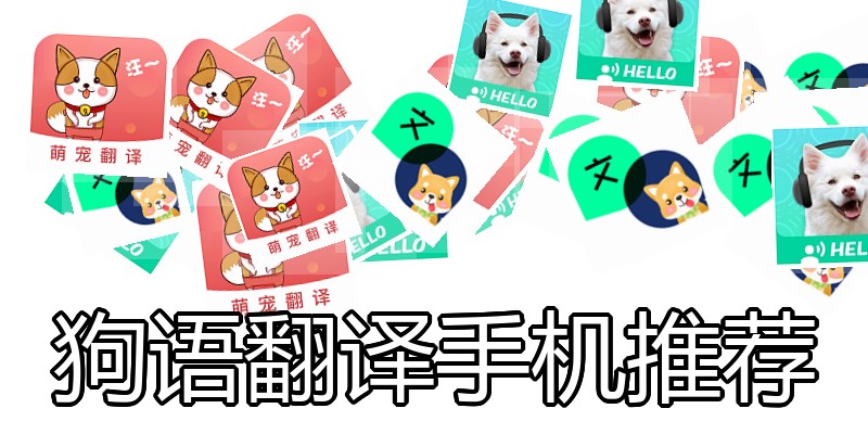 狗语翻译手机推荐