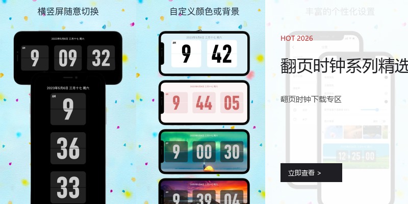 翻页时钟系列精选