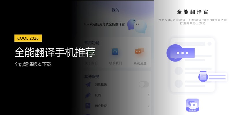 全能翻译手机推荐
