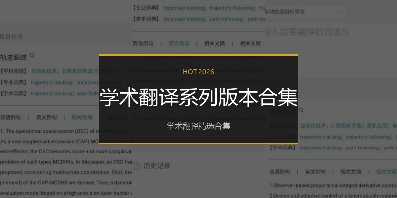 学术翻译系列版本合集
