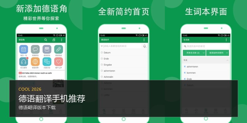 德语翻译手机推荐