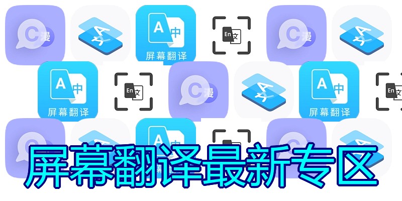屏幕翻译最新专区