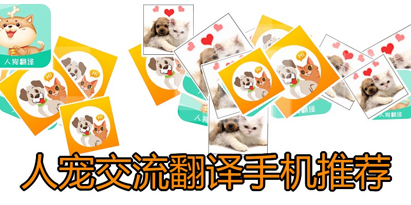 人宠交流翻译手机推荐