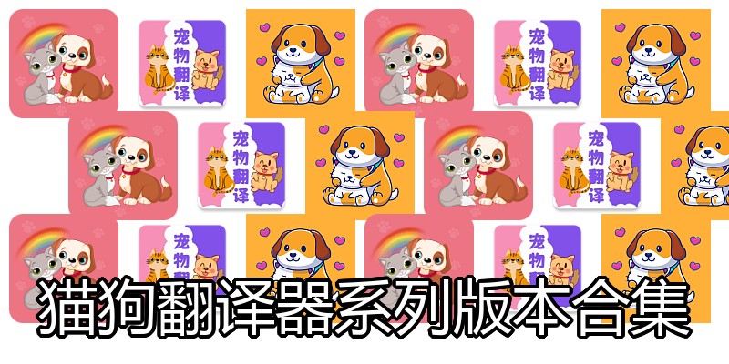 猫狗翻译器系列版本合集
