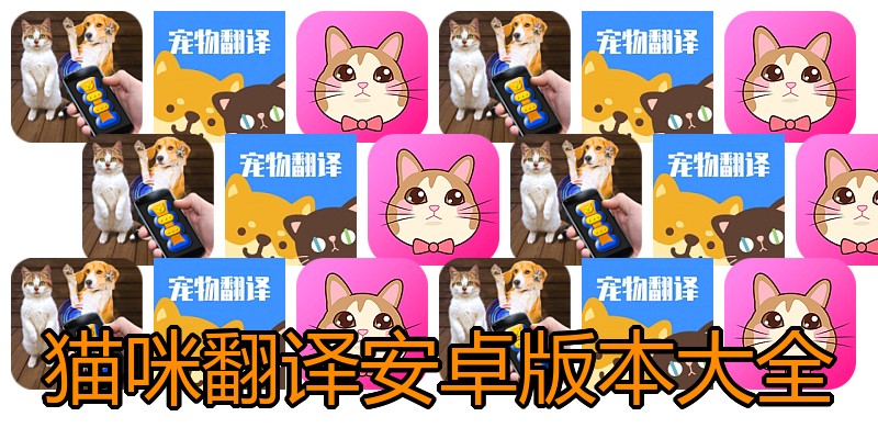 猫咪翻译安卓版本大全