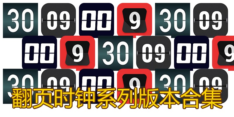 翻页时钟系列版本合集