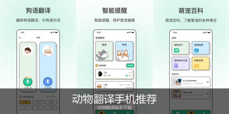 动物翻译手机推荐