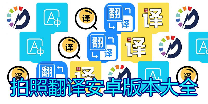 拍照翻译安卓版本大全