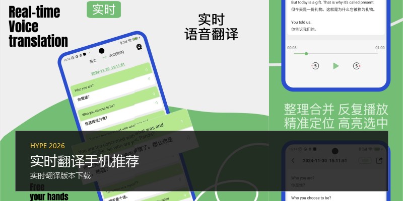 实时翻译手机推荐