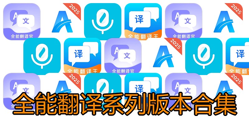 全能翻译系列版本合集