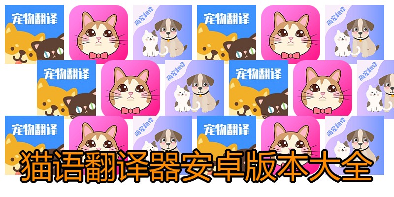 猫语翻译器安卓版本大全