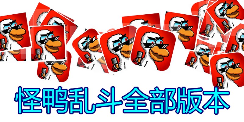 怪鸭乱斗全部版本