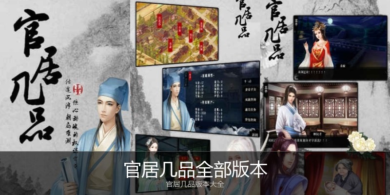 官居几品全部版本