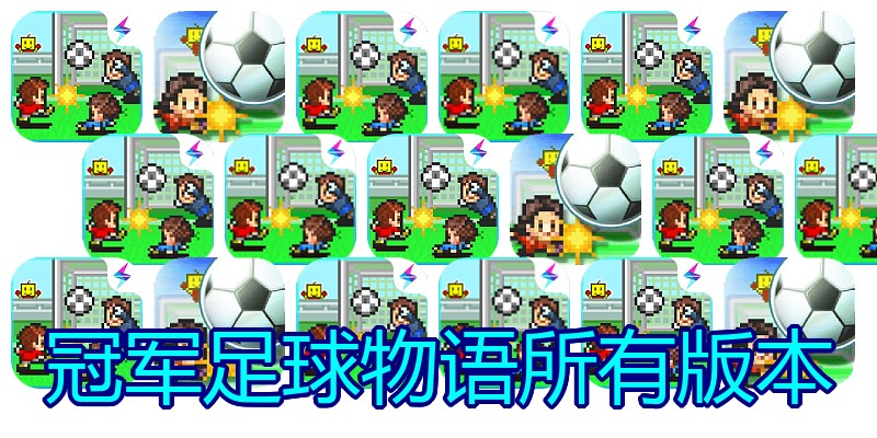 冠军足球物语所有版本
