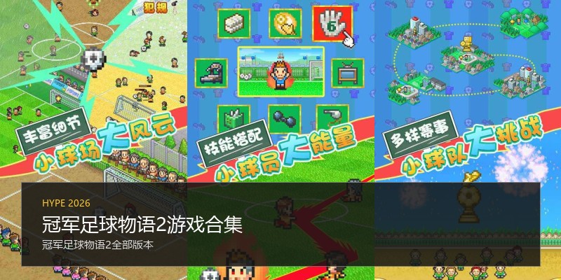 冠军足球物语2游戏合集